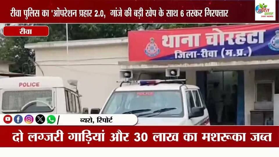 रीवा पुलिस का 'ऑपरेशन प्रहार 2.0, गांजे की बड़ी खेप के साथ 6 तस्कर गिरफ्तार, दो लग्जरी गाड़ियां और 30 लाख का मशरूका जब्त
विंध्य में नशे के सौदागरों पर आईजी गौरव राजपूत का करारा प्रहार, शहडोल की तरफ से लाई जा रही खेप को चोरहटा पुलिस ने आधी रात को घेराबंदी कर दीं