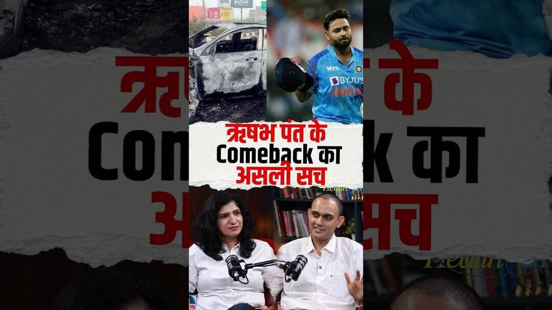 ऋषभ पंत के Comeback का असली सच!