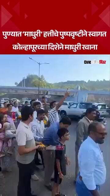 Pune News| माधुरीचे पुण्यात जंगी स्वागत!पुष्पवृष्टीने स्वागत, कोल्हापूरकडे रवाना | Civic Mirror