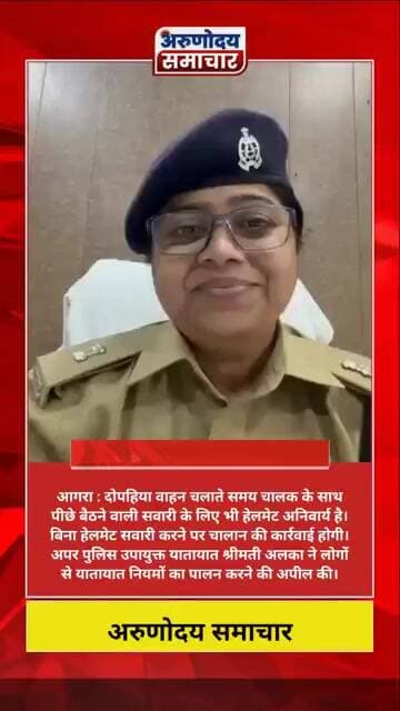 #आगरा । #AgraPolice । #ट्रैफिक_पुलिस । #agra #यातायात_पुलिस । #पुलिस_उपायुक्त_यातायात Agra police