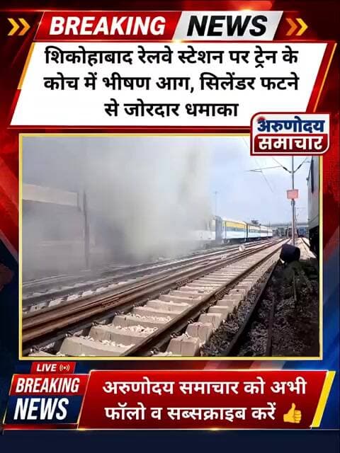शिकोहाबाद स्टेशन पर धधका ट्रेन का कोच, सिलेंडर फटने से मचा जोरदार धमाका #Shikohabad
