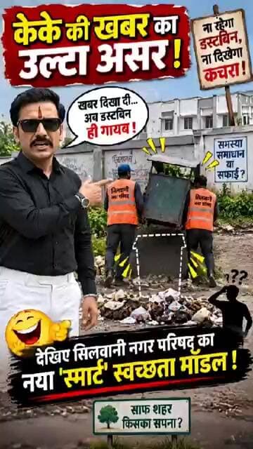 खबर का उल्टा असर! ना रहेगा डस्टबिन, ना दिखेगा कचरा!
