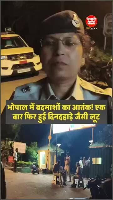 भोपाल में बदमाशों का आतंक! एक बार फिर हुई दिनदहाड़े जैसी लूट