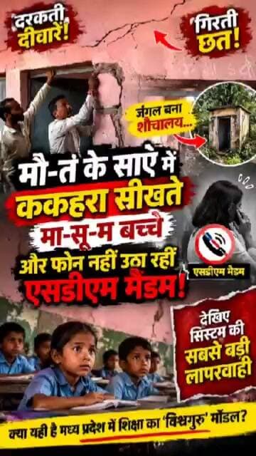 मौत की इमारत बना MP का ये स्कूल #schoolthikkaro #schoolcontroversy