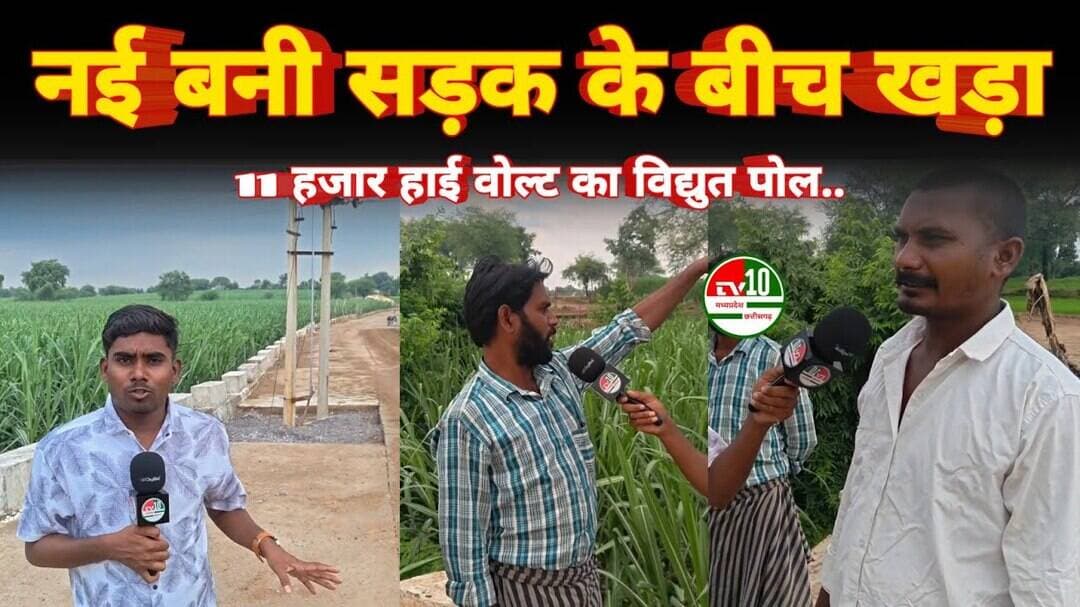 नई बनी सड़क के बीच खड़ा 11 हजार वोल्ट का विद्युत पोल, हादसे को दे रहा न्योता..!
