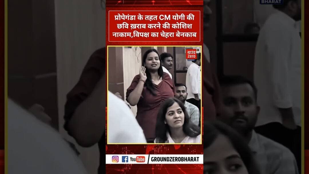 प्रोपेगंडा के तहत CM योगी की छवि ख़राब करने की कोशिश नाकाम,विपक्ष का चेहरा बेनकाब #cmyogi