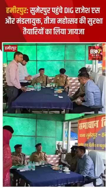HAMIRPUR UPDATE: सुमेरपुर पहुंचे DIG और मंडलायुक्त, तीजा महोत्सव की सुरक्षा तैयारियों का लिया जायजा।
