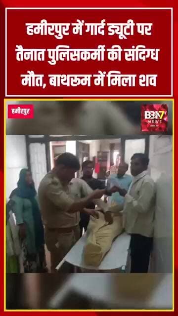 HAMIRPUR UPDATE:हमीरपुर में गार्द ड्यूटी पर तैनात पुलिसकर्मी की संदिग्ध मौत, बाथरूम में मिला शव..!