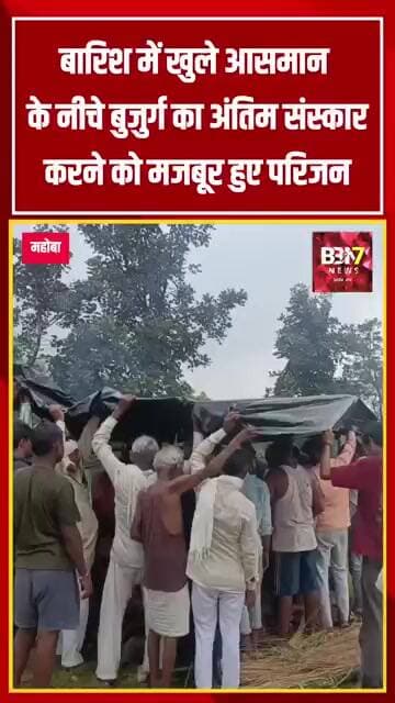 MAHOBA UPDATE: बारिश में तिरपाल के नीचे अंतिम संस्कार!बदहाल व्यवस्था की तस्वीर वायरल..!
