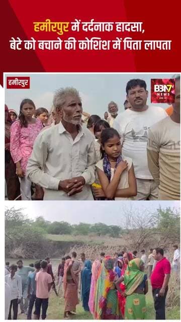 Hamirpur Breaking बेटे को डूबता देख पिता ने नाले में लगाई छलांग, बेटा बचा लेकिन पिता लापता #bbn7