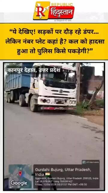 “ये देखिए! सड़कों पर दौड़ रहे डंपर… लेकिन नंबर प्लेट कहां है? कल को हादसा हुआ तो पुलिस किसे पकड़ेगी?