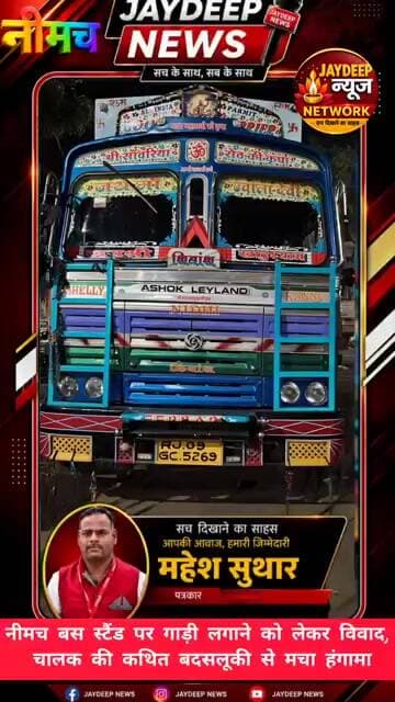 नीमच बस स्टैंड पर गाड़ी लगाने कोलेकर विवाद, चालक की कथित बदसलूकी से मचा हंगामा #neemuch #ख़बर1इंडिया