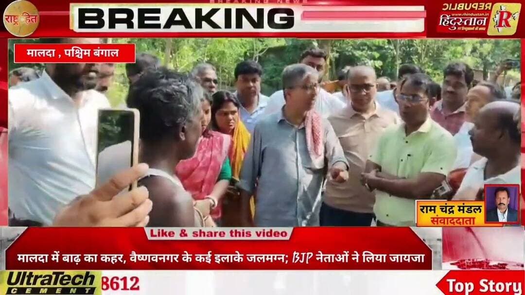 मालदा में बाढ़ का कहर, वैष्णवनगर के कई इलाके जलमग्न; BJP नेताओं ने लिया जायजा