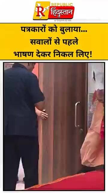 पत्रकारों को बुलाया… सवालों से पहले भाषण देकर निकल लिए!