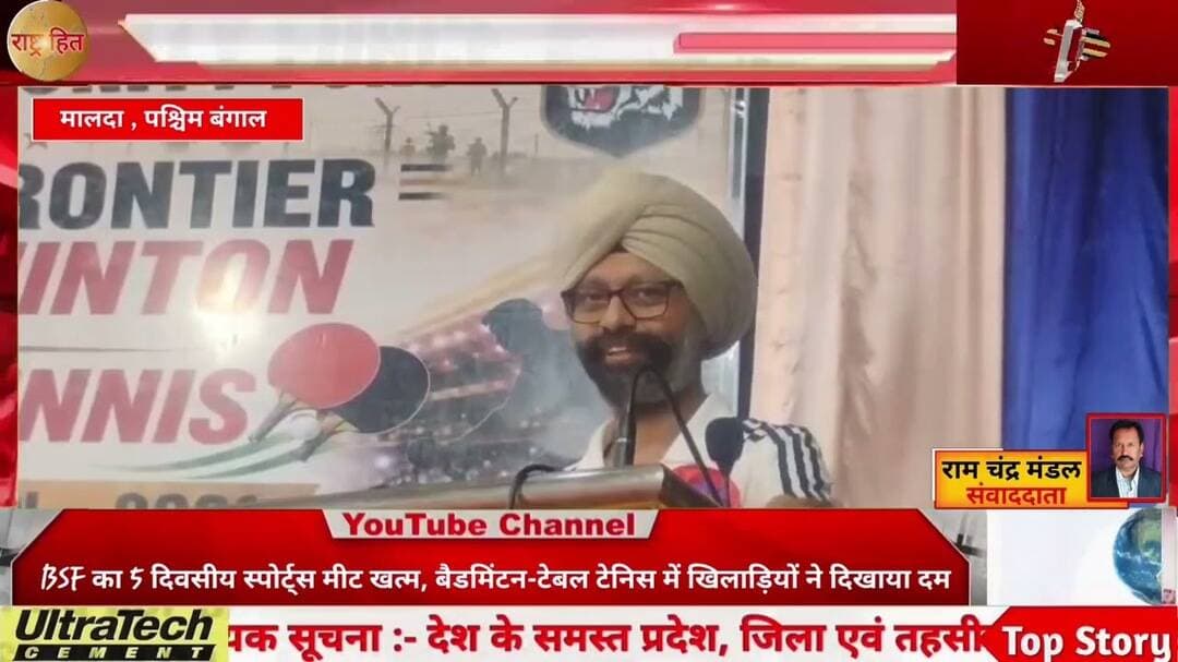 मालदा में BSF का 5 दिवसीय स्पोर्ट्स मीट खत्म, बैडमिंटन-टेबल टेनिस में खिलाड़ियों ने दिखाया दम