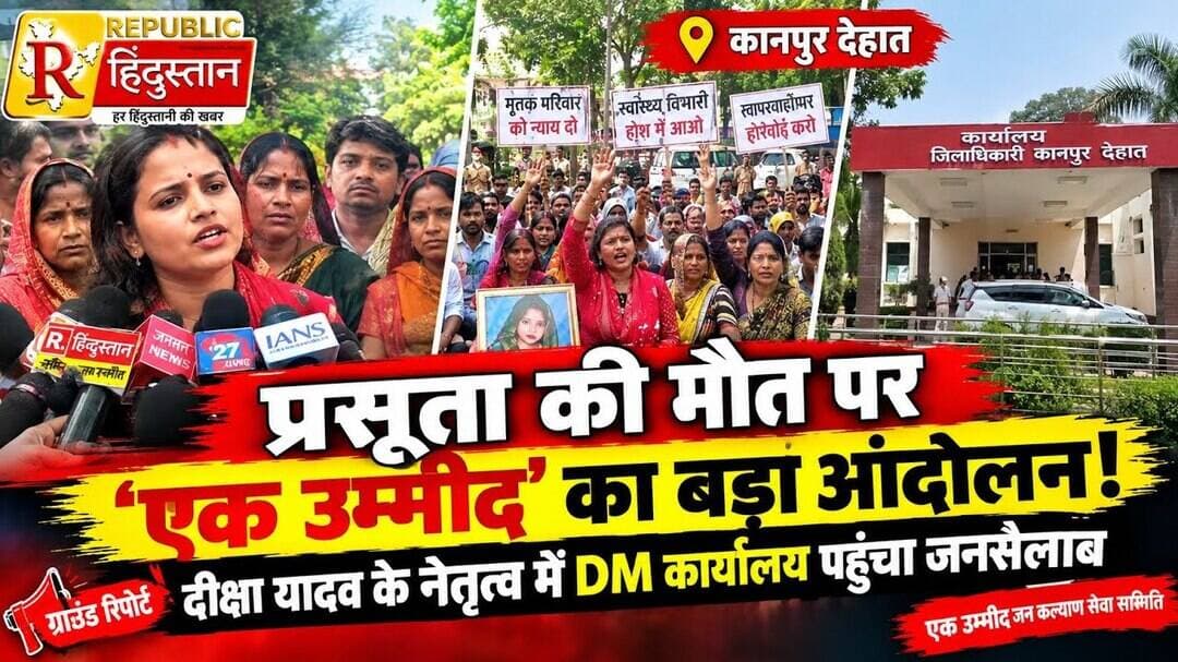 प्रसूता की मौत पर ‘एक उम्मीद’ का बड़ा आंदोलन! दीक्षा यादव के नेतृत्व में DM कार्यालय पहुंचा जनसैलाब
