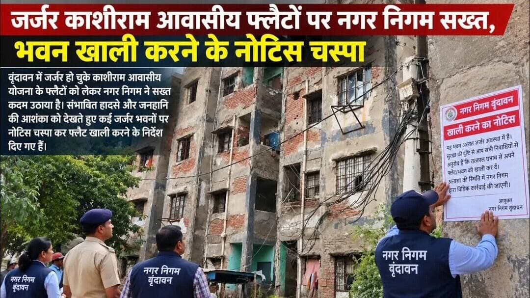 वृंदावन में जर्जर काशीराम फ्लैटों पर सख्ती, खाली करने के नोटिस; IIT रुड़की करेगी जांच