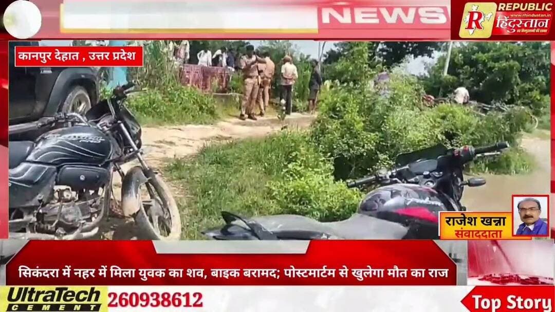 सिकंदरा में नहर में मिला युवक का शव, बाइक भी बरामद; पोस्टमार्टम से खुलेगा मौत का राज