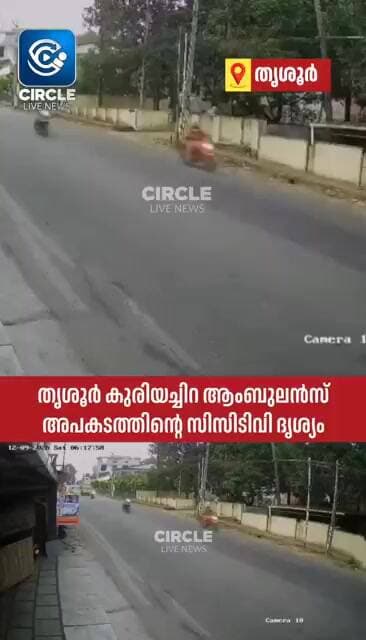 ആംബുലൻസ് വീട്ടുമതിൽ ഇടിച്ചു തകർത്തു; സിസിടിവി ദൃശ്യം പുറത്ത് #circlelivenews