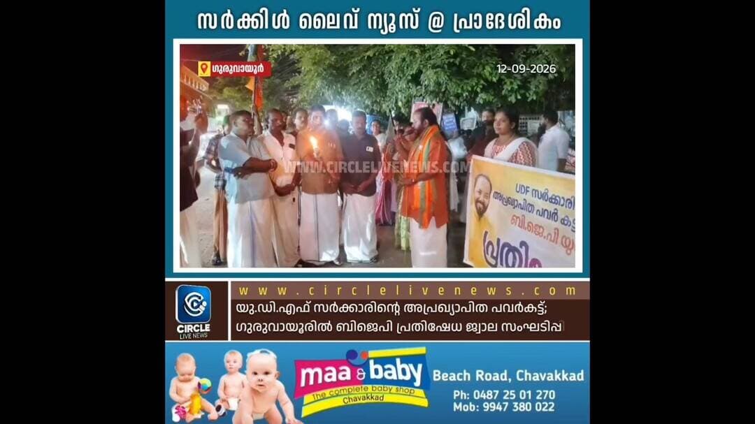 യു.ഡി.എഫ് സർക്കാരിൻ്റെ അപ്രഖ്യാപിത പവർകട്ട്; ഗുരുവായൂരിൽ ബിജെപി പ്രതിഷേധ ജ്വാല സംഘടിപ്പിച്ചു