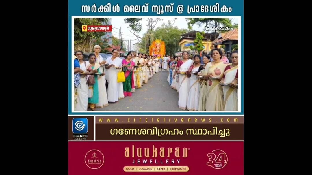ഗണേശോത്സവം; പ്രധാന ഗണേശവിഗ്രഹം ഗുരുവായൂർ ക്ഷേത്രനടയിൽ സ്ഥാപിച്ചു #circlelivenews #localnews