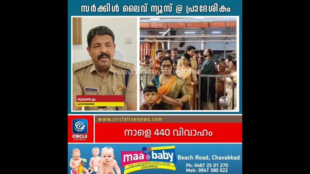 നാളെ ഗുരുവായൂർ ക്ഷേത്രത്തിൽ 440 വിവാഹങ്ങൾ; ദർശനം നിയന്ത്രണം ഏർപ്പെടുത്തി, കർശന സുരക്ഷ