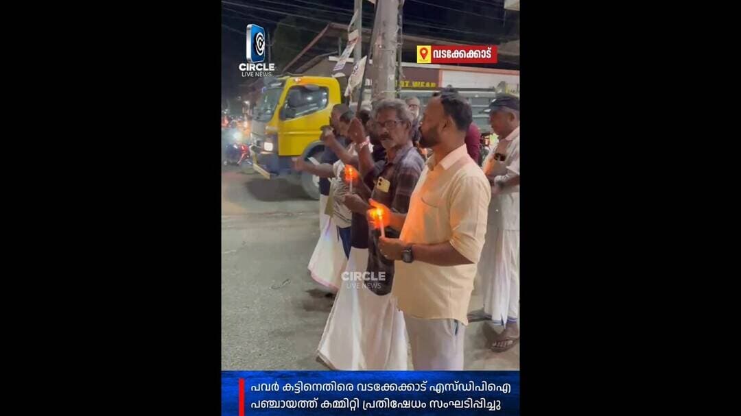 തുടർച്ചയായ പവർകട്ടിനെതിരെ വടക്കേക്കാട് സെൻ്ററിൽ എസ്.ഡി.പി.ഐ പ്രതിഷേധം
