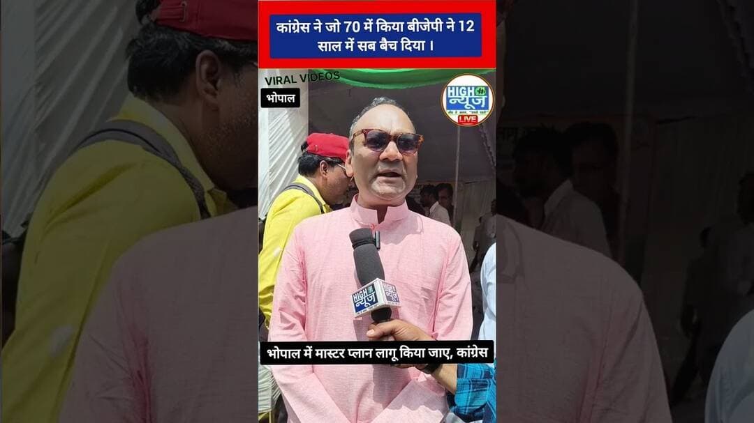 70 साल में कांग्रेस ने बनाया, 12 साल में बीजेपी ने बेच दिया!” विजय चौरे का बड़ा हमला #shortnews