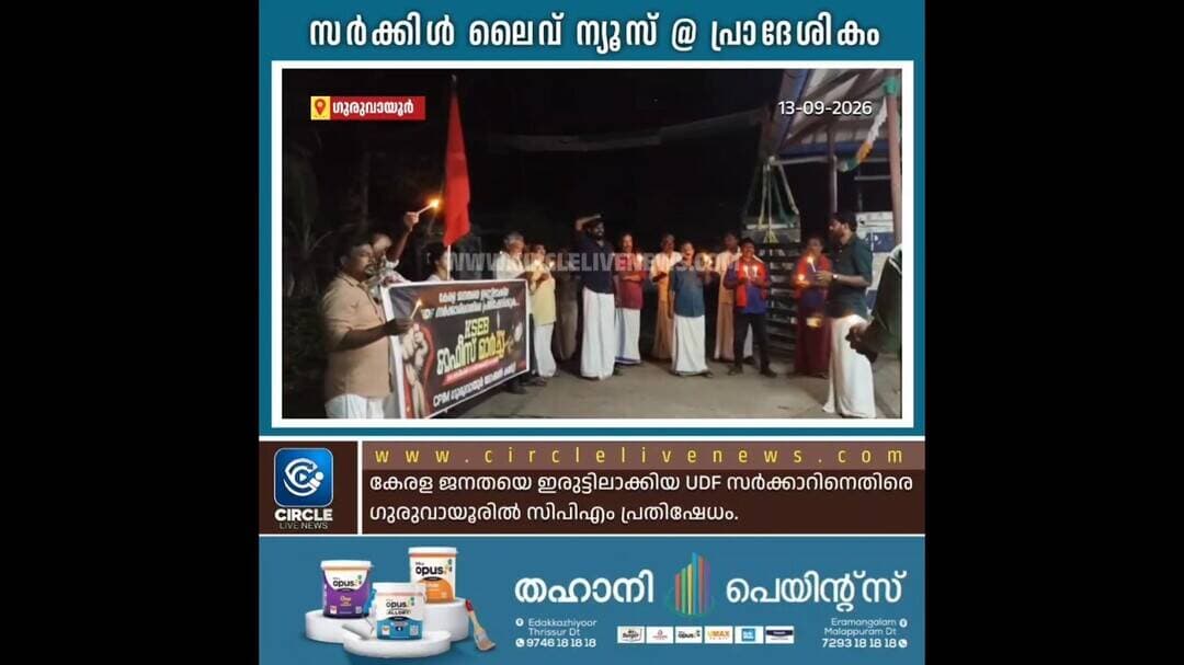 കേരള ജനതയെ ഇരുട്ടിലാക്കിയ യുഡിഎഫ് സർക്കാറിനെതിരെ ഗുരുവായൂരിൽ സിപിഎം പ്രതിഷേധം