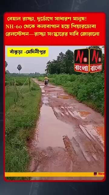NH-60 থেকে কলাবাগান হয়ে পিয়ারডোবা রেলস্টেশন রাস্তা সংস্কারের দাবি জোরালো