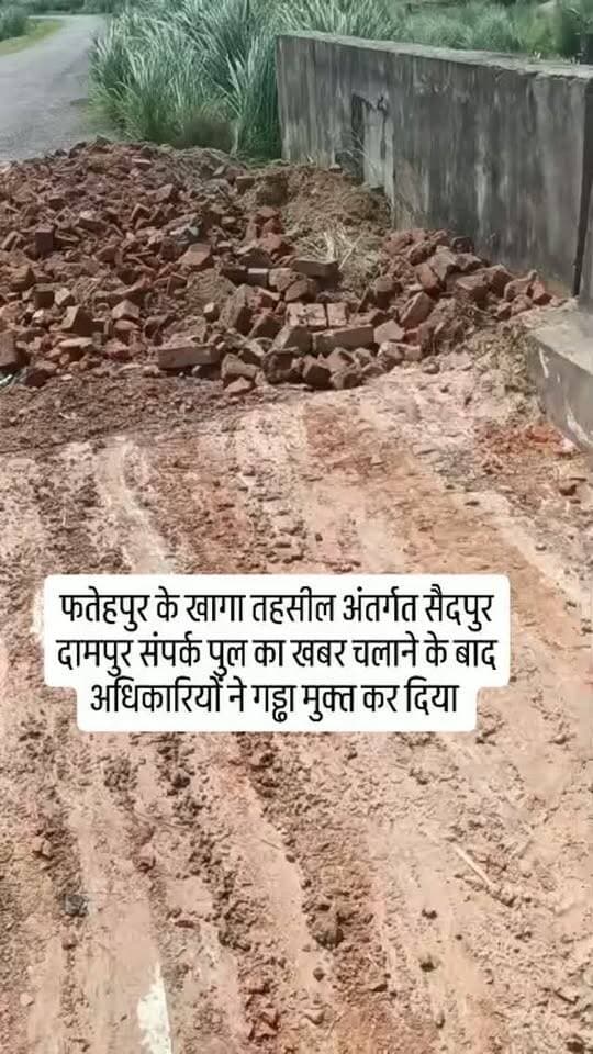 फतेहपुर के खागा तहसील अंतर्गत सैदपुर दामपुर संपर्क पुल का खबर चलाने के बाद अधिकारियों ने गड्ढा मुक्त कर दिया
#dainiknewssach #viralvideo #trendingreels #trending
