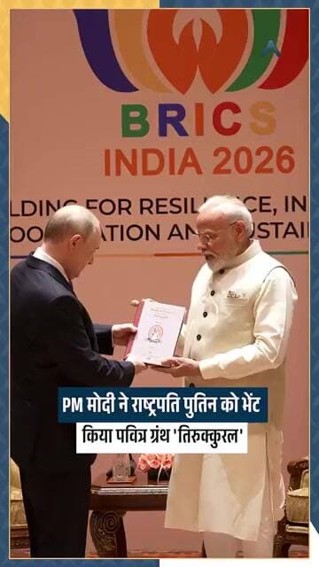 PM MODI ने रूसी राष्ट्रपति Vladimir Putin को 'तिरुक्कुरल' का रूसी अनुवाद भेंट किया। BRICS 2026