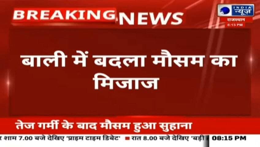 बाली व देसूरी क्षेत्र शनिवार शाम बदला मौसम का मिजाज, कई इलाकों में हल्की बारिश रिपोर्ट प्रहलादसिंह इंडिया न्यूज