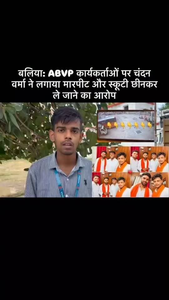 बलिया: ABVP कार्यकर्ताओं पर चंदन वर्मा ने लगाया मारपीट और स्कूटी छीनकर ले जाने का आरोप चंदन वर्मा ने ABVP के कुछ कार्यकर्ताओं पर मारपीट करने और उनकी स्कूटी छीनकर ले जाने का आरोप लगाया है। मामले को लेकर उन्होंने पुलिस से शिकायत कर कार्रवाई की मांग की है। बलिया पुलिस से मांग है कि मामले को गंभीरता स...