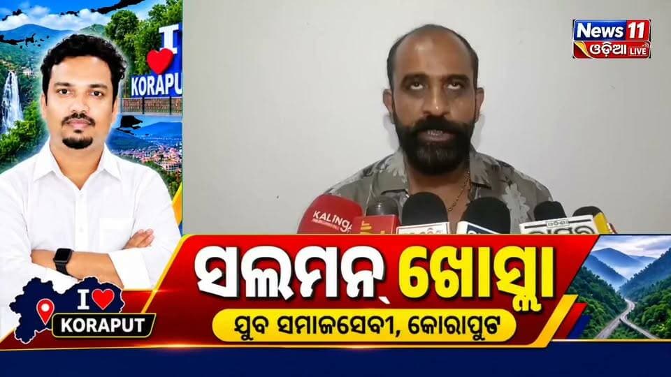 #ବିକ୍ରମ_ଦେବ_ବିଶ୍ୱବିଦ୍ୟାଳୟରେ ଦୂର ହେବ ସମସ୍ୟା, ଛାତ୍ରଛାତ୍ରୀଙ୍କୁ ମିଳିବ ଉତ୍ତମ ପରିବେଶ
ଜୟପୁର ବିକ୍ରମ ଦେବ ବିଶ୍ୱବିଦ୍ୟାଳୟରେ ଛାତ୍ରଛାତ୍ରୀଙ୍କ ସମସ୍ୟା ଦୂର କରିବା ସହ ବିଶ୍ୱବିଦ୍ୟାଳୟ ପରିସରକୁ ଅଧିକ ସୁନ୍ଦର, ସୁରକ୍ଷିତ ଓ ଛାତ୍ରବନ୍ଧବ କରିବା ଦିଗରେ ପଦକ୍ଷେପ ନିଆଯିବ।
ଶିକ୍ଷା ସହ ଛାତ୍ରଛାତ୍ରୀଙ୍କୁ ଉତ୍ତମ ପରିବେଶ, ଆବଶ୍ୟକ ସୁବିଧା ଓ ସୁରକ୍ଷିତ କ୍ୟାମ୍ପସ ଯୋଗାଇଦେବା ଉପରେ ଗୁରୁତ୍ୱ ଦିଆଯିବ। ଏହା ଫଳରେ ବିଶ୍ୱବିଦ୍ୟାଳୟରେ ପାଠପଢ଼ା ପାଇଁ ଏକ ସକାରାତ୍ମକ ଓ ଉତ୍ତମ ପରିବେଶ ସୃଷ୍ଟି ହେବ ବୋଲି ଆଶା।
📍 ଜୟପୁର | କୋରାପୁଟ
📲 ଏଭଳି ସ୍ଥାନୀୟ ଖବର ପାଇଁ ଆମ ପେଜକୁ Follow କରନ୍ତୁ।
#VikramDevUniversity #Jeypore #Koraput #Education #Students #News11Odia #OdishaNews