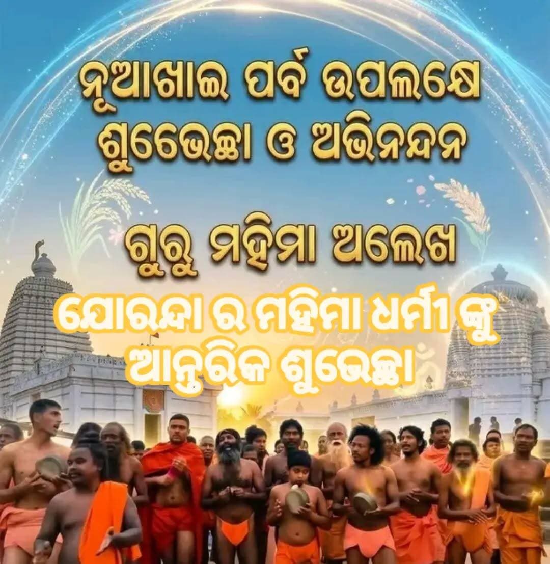 ଆଜି ପବିତ୍ର ନୂଆଖାଇ ପର୍ବ ଉପଲକ୍ଷେ ଶୁଭେଚ୍ଛା ଓ ଅଭିନନ୍ଦନ
<nis:link nis:type=tag nis:id=mahimaalekha nis:value=mahimaalekha nis:enabled=true nis:link/> <nis:link nis:type=tag nis:id=public nis:value=public nis:enabled=true nis:link/> <nis:link nis:type=tag nis:id=newsodiaodisha nis:value=newsodiaodisha nis:enabled=true nis:link/>
<nis:link nis:type=tag nis:id=joranda nis:value=joranda nis:enabled=true nis:link/>