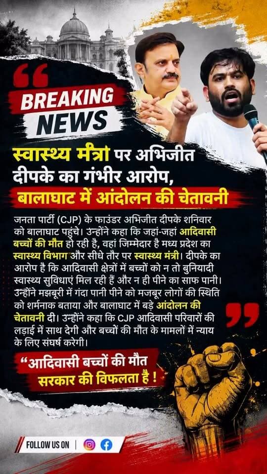 CJP अभिजीत दीपके ने बालाघाट में आदिवासी की मौत, सवाल उठाया,,