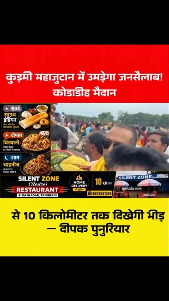 कुड़मी महाजुटान में उमड़ेगा जनसैलाब! कोडाडीह मैदान में नहीं समाएगी भीड़, 10 KM तक दिखेगा हुजूम | “कुंभ मेले से कम नहीं होगा”
#KudmiMahajutan #KudmiSamaj #Kudmi #Kodadih #KudmiAndolan KudmiEkta Bengal Jharkhand KurmiMahajutan DeepakPunuriyar