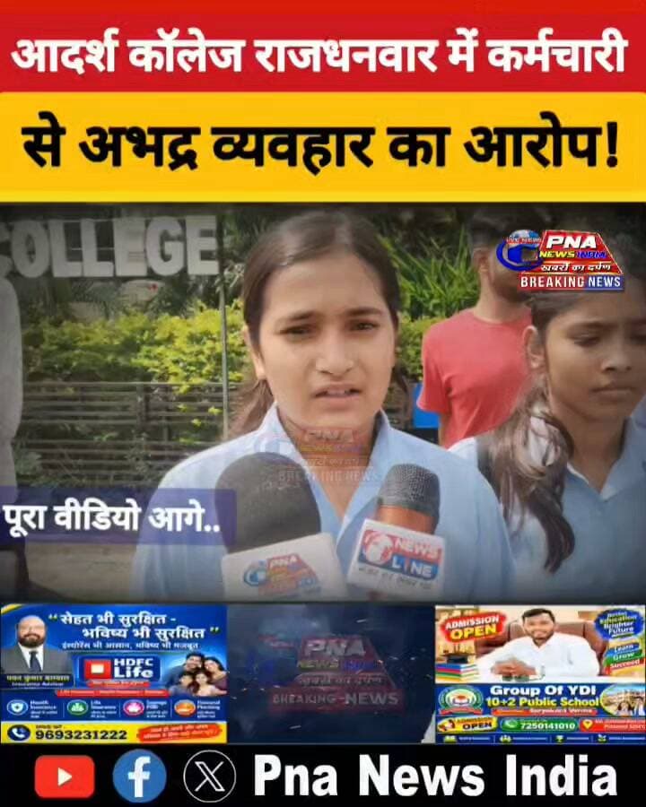 आदर्श कॉलेज राजधनवार में तालाबंदी! आखिर क्यों भड़का कर्मचारियों का गुस्सा?
राजधनवार के आदर्श कॉलेज में शनिवार को उस समय माहौल गरमा गया, जब शिक्षकेत्तर कर्मचारियों ने कॉलेज के मुख्य द्वार पर तालाबंदी कर धरना शुरू कर दिया।
मामला विनोबा भावे विश्वविद्यालय के परीक्षा विभाग के एक कर्मी पर कथित अभद्र व्यवहार और गाली-गलौज के आरोप से जुड़ा है।
बताया गया कि 10 सितंबर को कॉलेज के कर्मी विजय प्रसाद यादव आवश्यक कागजात जमा करने वीबीयू के परीक्षा विभाग गए थे। आरोप है कि वहां कार्यरत कर्मी अशोक कुमार ने उनके साथ अभद्र भाषा का प्रयोग किया।
इसके बाद शिक्षकेत्तर कर्मचारी संघ ने विश्वविद्यालय के कुलसचिव को लिखित शिकायत देकर कार्रवाई की मांग की। कार्रवाई नहीं होने पर शनिवार को कर्मचारियों ने कॉलेज में तालाबंदी और धरना शुरू कर दिया। जिसका समर्थन राजद नेता ने भी किया और जवाब माँगा।
विरोध के दौरान कॉलेज के प्राचार्य अनिल कुमार बरनवाल को भी उनके कक्ष में जाने से रोका गया। वहीं, तालाबंदी के कारण कॉलेज पहुंचे विद्यार्थियों को भी परेशानी हुई।
हालांकि बाद में प्राचार्य ने कुलपति से बातचीत कर कर्मचारियों को उचित पहल का आश्वासन दिलाया। आश्वासन के बाद धरना समाप्त हुआ और कॉलेज का ताला खोल दिया गया।
अब बड़ा सवाल है—क्या विश्वविद्यालय प्रशासन इस मामले में संबंधित कर्मी पर कार्रवाई करेगा?
👇 आप इस पूरे मामले को किस नजरिए से देखते हैं? अपनी राय कमेंट में जरूर बताएं।
📍 राजधनवार | गिरिडीह
#Rajdhanwar #AdarshCollege #VBU #VinobaBhaveUniversity #GiridihNews #DhanwarNews #JharkhandNews #CollegeNews #BreakingNews #PNAnewsindia