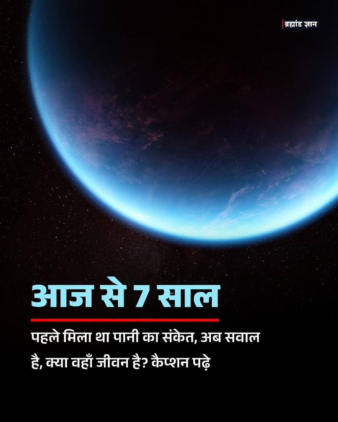 क्या दूसरी दुनिया के आसमान में पानी मिलना, एलियंस की तरफ पहला इशारा हो सकता है?
करीब 7 साल पहले वैज्ञानिकों ने एक ऐसी खोज की, जिसने इस सवाल को फिर जिंदा कर दिया।
13 सितंबर 2019 को हबल स्पेस टेलीस्कोप के डेटा से वैज्ञानिकों को K2-18 b नाम के एक दूर के ग्रह के वातावरण में जलवाष्प के संकेत मिले।
सबसे खास बात यह थी कि K2-18 b अपने तारे के हैबिटेबल ज़ोन में है। यानी वह इलाका जहाँ तापमान कुछ परिस्थितियों में इतना सही हो सकता है कि ग्रह की सतह पर तरल पानी मौजूद रह सके।
यह ग्रह पृथ्वी से करीब 110 प्रकाशवर्ष दूर है और इसका द्रव्यमान पृथ्वी से लगभग 8 गुना है। इसे 2015 में केपलर स्पेस टेलीस्कोप ने खोजा था।
वैज्ञानिकों ने हबल के 2016 और 2017 के पुराने डेटा को दोबारा खंगाला। जब ग्रह अपने तारे के सामने से गुजरता है, तो तारे की रोशनी उसके वातावरण से होकर आती है। इसी रोशनी में पानी के अणुओं की खास निशानी दिखाई दी।
लेकिन यहाँ सबसे जरूरी ट्विस्ट है—पानी के संकेत मिलने का मतलब यह बिल्कुल नहीं कि वहाँ जीवन मिल गया है।
K2-18 b पृथ्वी जैसा ग्रह है या फिर नेप्च्यून जैसा गैसीय संसार, यह अभी पूरी तरह साफ नहीं है। इसके आसपास का लाल बौना तारा भी काफी सक्रिय है, जिससे वहाँ का माहौल जीवन के लिए मुश्किल हो सकता है।
फिर भी यह खोज इसलिए रोमांचक है क्योंकि बाद की जेम्स वेब टेलीस्कोप observations में इसके वातावरण में मीथेन और कार्बन डाइऑक्साइड जैसे molecules के संकेत भी मिले।
तो सवाल अब भी वहीं है—क्या इतनी दूर किसी दूसरी दुनिया पर जीवन के लिए सही परिस्थितियाँ मौजूद हो सकती हैं?
आपको क्या लगता है—क्या इंसान को किसी दिन पृथ्वी के बाहर जीवन का पक्का सबूत मिलेगा?
ओरिजन सोर्स: नासा और नेचर एस्ट्रोनॉमी
<nis:link nis:type=tag nis:id=space nis:value=Space nis:enabled=true nis:link/> <nis:link nis:type=tag nis:id=astronomy nis:value=Astronomy nis:enabled=true nis:link/> <nis:link nis:type=tag nis:id=exoplanet nis:value=Exoplanet nis:enabled=true nis:link/> <nis:link nis:type=tag nis:id=nasa nis:value=NASA nis:enabled=true nis:link/> <nis:link nis:type=tag nis:id=science nis:value=Science nis:enabled=true nis:link/>