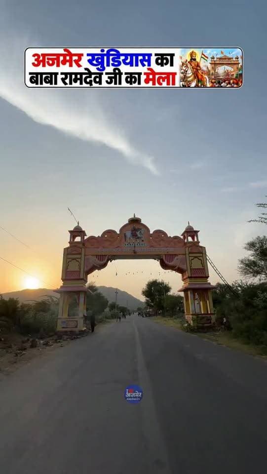 अजमेर खुंडियास का बाबा रामदेव जी का मेला