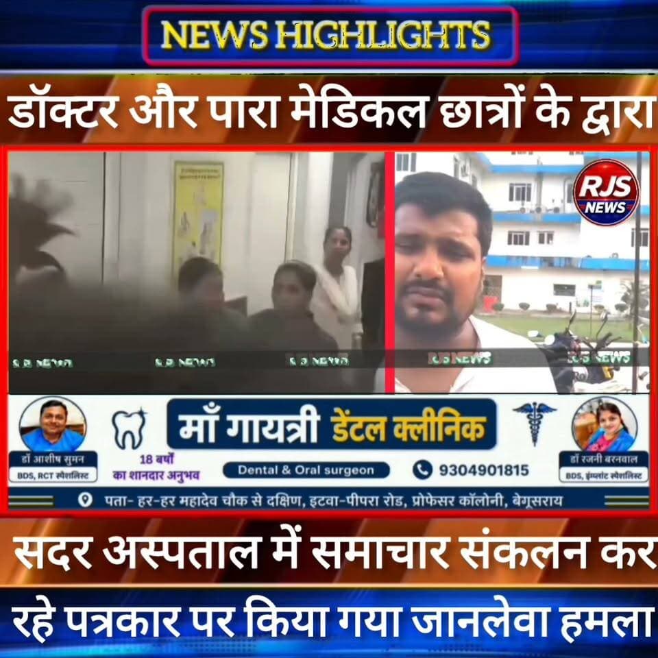 सदर अस्पताल सहरसा में डॉक्टर और पारा मेडिकल के छात्रों ने समाचार संकलन के दौरान पत्रकार पर किया जा/नले/वा ह/मला-----