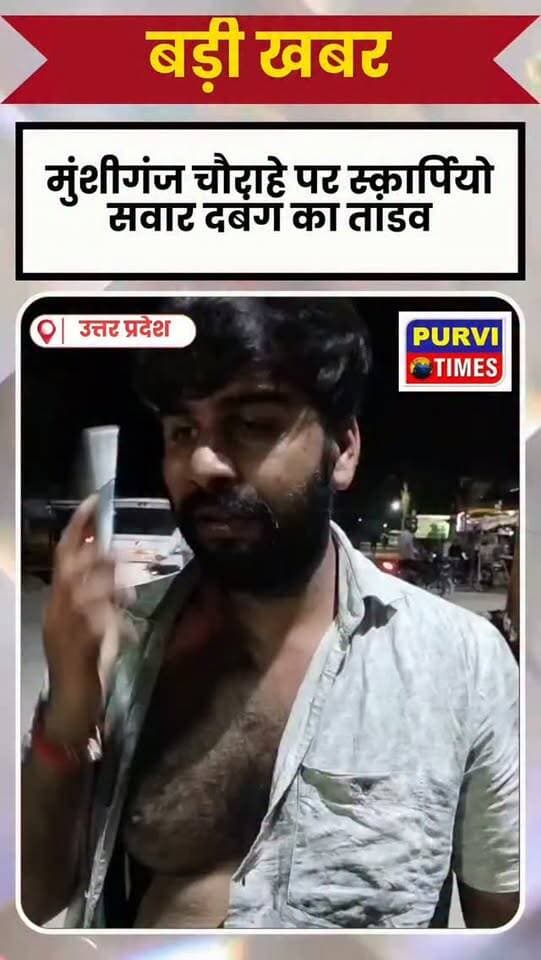 मुंशीगंज चौराहे पर स्कॉर्पियो सवार दबंगों का तांडव, व्यापारी से मारपीट के बाद गाड़ी छोड़कर भागे
रायबरेली। भदोखर थाना क्षेत्र के मुंशीगंज चौराहे पर बुधवार रात उस समय हड़कंप मच गया, जब स्कॉर्पियो सवार कुछ लोगों ने पुरानी रंजिश और भूमि विवाद को लेकर एक व्यापारी के साथ कथित रूप से मारपीट कर दी। घटना के बाद मौके पर स्थानीय लोगों की भीड़ जुट गई। पुलिस के पहुंचते ही आरोपित स्कॉर्पियो छोड़कर मौके से फरार हो गए। पुलिस ने वाहन को हिरासत में लेकर मामले की जांच शुरू कर दी है।
पीड़ित व्यापारी की ओर से भदोखर थाने में दी गई तहरीर के अनुसार, हेमा गुप्ता निवासी मुंशीगंज का पुत्र आशुतोष गुप्ता दुकान बंद कर रात करीब 9:15 बजे घर जा रहा था। रास्ते में वह ठेले पर पानी के बताशे खाने के लिए रुका था। आरोप है कि इसी दौरान पुरानी रंजिश एवं भूमि विवाद को लेकर अभय गुप्ता पुत्र अनिल कुमार गुप्ता अपने साथियों रवि सिंह, अंकित सिंह तथा कुछ अज्ञात लोगों के साथ महिंद्रा स�