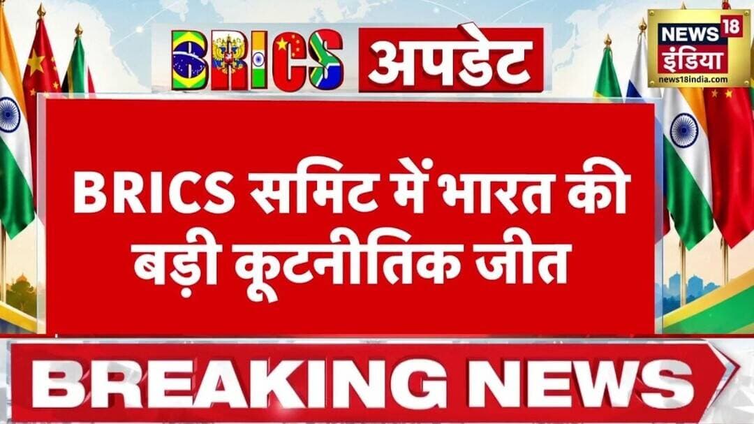BRICS Summit 2026: ब्रिक्स में भारत की बड़ी कूटनीतिक जीत | BRICS Pakistan Reaction | Pahalgam Attack