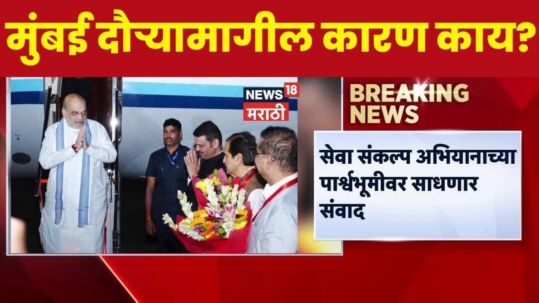 Amit Shah Mumbai Daura | अमित शाहांचा मुंबई दौरा, शाहांची मुंबईत पत्रकार परिषद | News18 Marathi