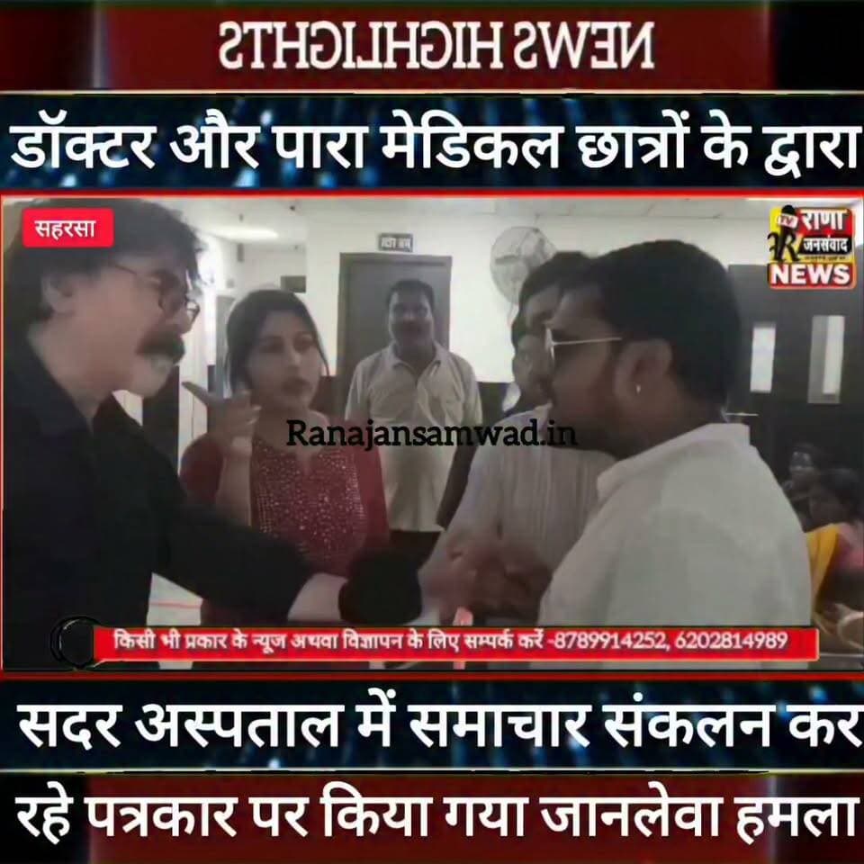 #सदर_अस्पताल #सहरसा में #डॉक्टर_और_पारा_मेडिकल के छात्रों ने समाचार संकलन के दौरान पत्रकार पर किया जा/नले/वा ह/मला----
#latestnews #भाजपा #news
#AbhijitDipke #तेजस्वीयादव #BegusaraiCrime #begusaraipolice #BegusaraiNews #begusarailive #viralvedio #BiharHealth
#viralreelsシ #begusarai_wale_hai #CMBiharNitishKumar #CMBihar #CMYogi #samratchoudhary
#BiharPolice
#HainTaiyaarHum
#police_incounter
#BiharNews
#EncounterNews
#BreakingNews
#HomeMinister
#BiharPolitics
#CrimeControl
#BiharUpdate