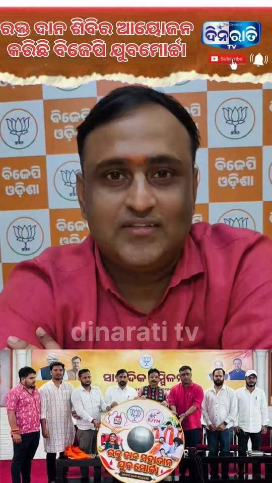 ମୋଦିଜୀଙ୍କ ଜନ୍ମ ଦିନ ରେ ରକ୍ତ ଦାନ ଶିବିର ଆୟୋଜନ କରିଛି ବିଜେପି ଯୁବମୋର୍ଚ୍ଚା!! #bjp #dinaratitv #thecommotimes CMO Odisha BJP Odisha Bharatiya Janata Party (BJP)