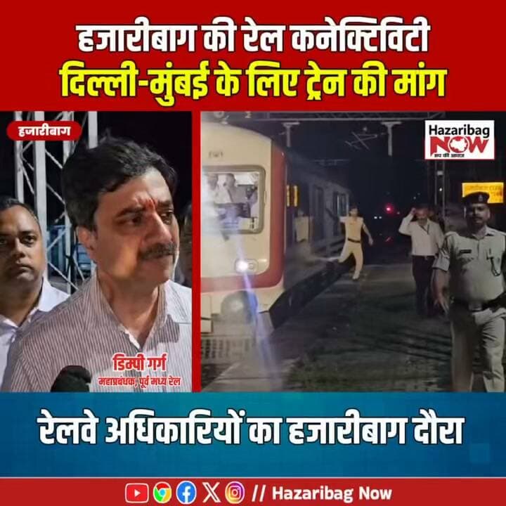 हजारीबाग टाउन स्टेशन से लंबी दूरी की ट्रेनों की मांग
हजारीबाग टाउन स्टेशन पहुंचे पूर्व मध्य रेल के महाप्रबंधक डिम्पी गर्ग को खतियानी परिवार संघ ने ज्ञापन सौंपकर बेंगलुरु, कोलकाता, दिल्ली और मुंबई के लिए नियमित ट्रेनों की मांग की।
#Hazaribagh #Hazaribag #HazaribaghNews #RailwayNews