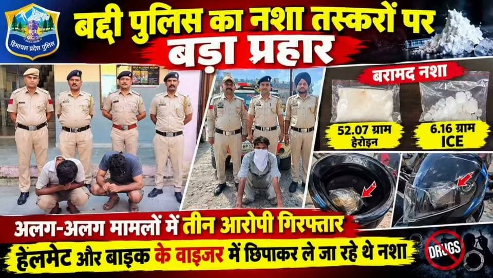बद्दी पुलिस का नशा तस्करों पर बड़ा प्रहार | 52.07 ग्राम हेरोइन और 6.16 ग्राम ICE बरामद | 3 आरोपी गिरफ्तार
#BaddiPolice #BaddiNews #DrugSmuggling #Heroin #ICE #DrugFreeHimachal #HimachalNews #NalagarhNews #BBNNews #CrimeNews #BreakingNews #DrugSmugglers #PoliceAction #LatestNews