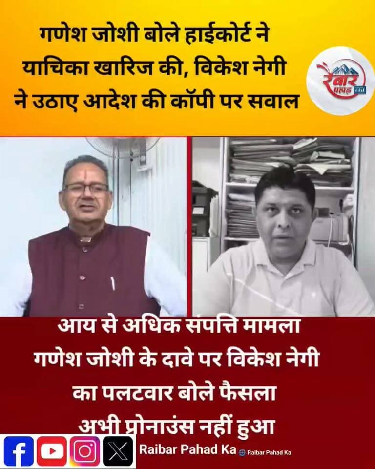 गणेश जोशी के आय से अधिक संपत्ति मामले में नया ट्विस्ट, ‘आदेश की कॉपी’ पर घमासान!
देहरादून में कृषि मंत्री गणेश जोशी से जुड़े आय से अधिक संपत्ति मामले को लेकर सियासत और कानूनी बहस तेज हो गई है।
कृषि मंत्री गणेश जोशी ने दावा किया है कि हाईकोर्ट ने उनके खिलाफ दायर याचिका को खारिज कर दिया है। उनका कहना है कि याचिका में पुराने दस्तावेजों का इस्तेमाल किया गया था और संबंधित व्यक्ति का एफिडेविट भी नहीं था। मंत्री ने कहा कि उन्हें हाईकोर्ट के आदेश की प्रति आज प्राप्त हुई है।
लेकिन दूसरी ओर मामले में पैरवी कर रहे अधिवक्ता एवं आरटीआई कार्यकर्ता विकेश सिंह नेगी ने मंत्री के दावे पर ही सवाल खड़े कर दिए हैं। नेगी के मुताबिक उनकी जानकारी में फैसला अभी औपचारिक रूप से प्रोनाउंस नहीं हुआ है। उनका सवाल है कि यदि कोर्ट का आदेश अभी सार्वजनिक रूप से सुनाया नहीं गया, तो उसकी प्रति मंत्री गणेश जोशी तक कैसे पहुंची?
विकेश सिंह नेगी का कहना है कि न तो सरकारी पक्ष के वकील को आदेश की प्रति मिली है और न ही याचिकाकर्ता पक्ष के अधिवक्ता को। ऐसे में आदेश की कॉपी मंत्री तक पहुंचने को लेकर स्थिति स्पष्ट होना जरूरी है।
⚖️ एक तरफ मंत्री का दावा—याचिका खारिज।
दूसरी तरफ याचिकाकर्ता पक्ष का सवाल—फैसला अभी प्रोनाउंस ही नहीं हुआ तो कॉपी कैसे मिली?
अब इस पूरे मामले में हाईकोर्ट के औपचारिक आदेश और न्यायालय की प्रक्रिया पर सबकी नजरें टिकी हैं।